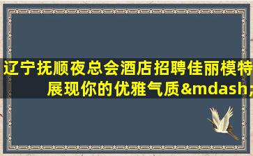 成都夜总会招聘